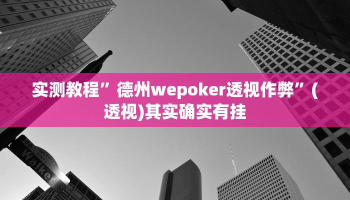 万能开挂辅助“福建兄弟十三水开挂教程”(透视)其实确实有挂 万能开挂辅助“福建兄弟十三水开挂教程”(透视)其实确实有挂