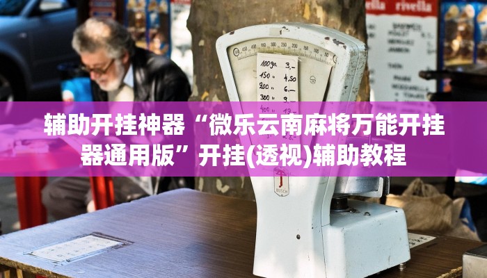 万能开挂辅助“17好友麻将巴彦麻将怎么下挂”(透视)其实确实有挂 万能开挂辅助“17好友麻将巴彦麻将怎么下挂”(透视)其实确实有挂