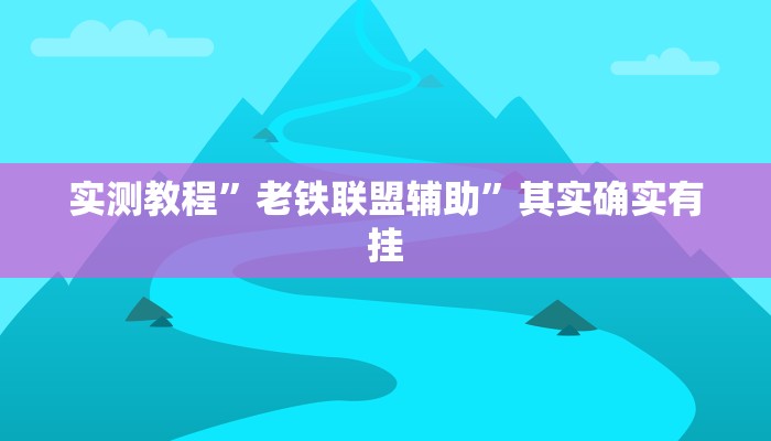 万能开挂辅助“微信小程序真人天天麻将免费挂”(透视)其实确实有挂