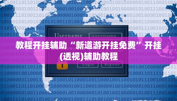 教程开挂辅助“新道游开挂免费”开挂(透视)辅助教程 教程开挂辅助“新道游开挂免费”开挂(透视)辅助教程