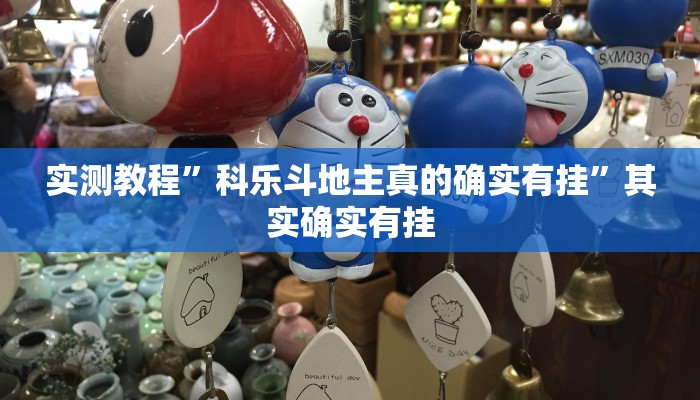 实测教程”科乐斗地主真的确实有挂”其实确实有挂 实测教程”科乐斗地主真的确实有挂”其实确实有挂