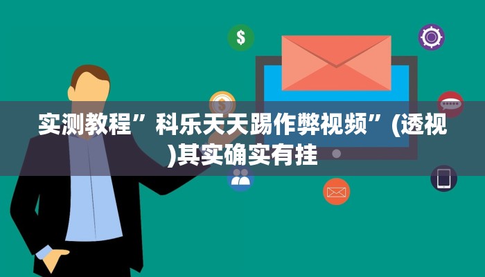 教程开挂辅助“wepoker辅助透视软件下载”其实确实有挂 教程开挂辅助“wepoker辅助透视软件下载”其实确实有挂