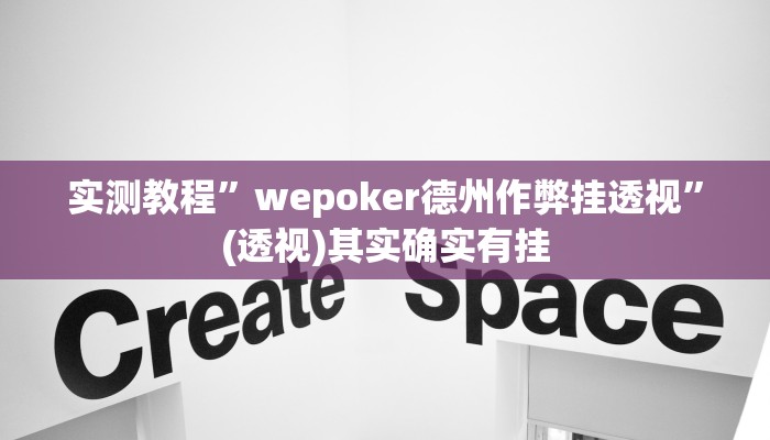 万能开挂辅助“叮叮娱乐真的有挂吗”(透视)其实确实有挂