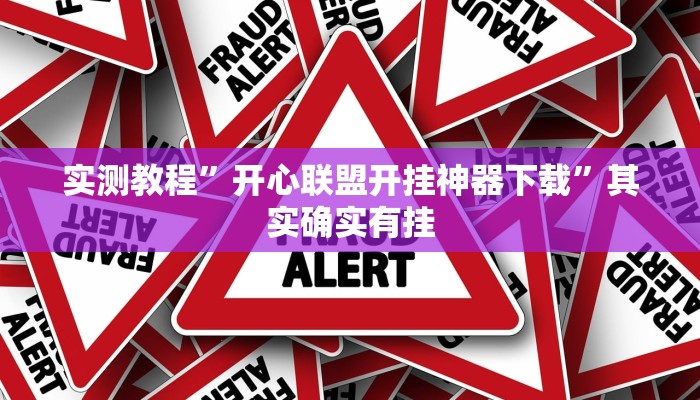 实测教程”开心联盟开挂神器下载”其实确实有挂 实测教程”开心联盟开挂神器下载”其实确实有挂