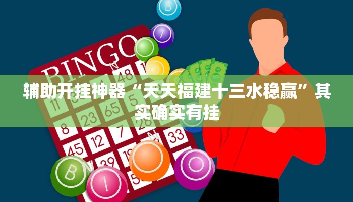 辅助开挂神器“天天福建十三水稳赢”其实确实有挂 辅助开挂神器“天天福建十三水稳赢”其实确实有挂
