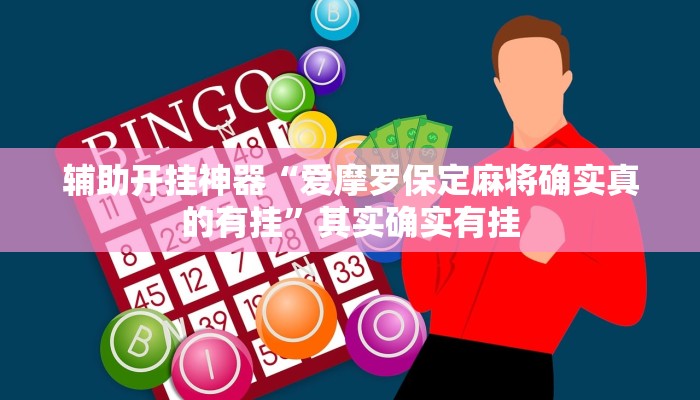 辅助开挂神器“爱摩罗保定麻将确实真的有挂”其实确实有挂 辅助开挂神器“爱摩罗保定麻将确实真的有挂”其实确实有挂