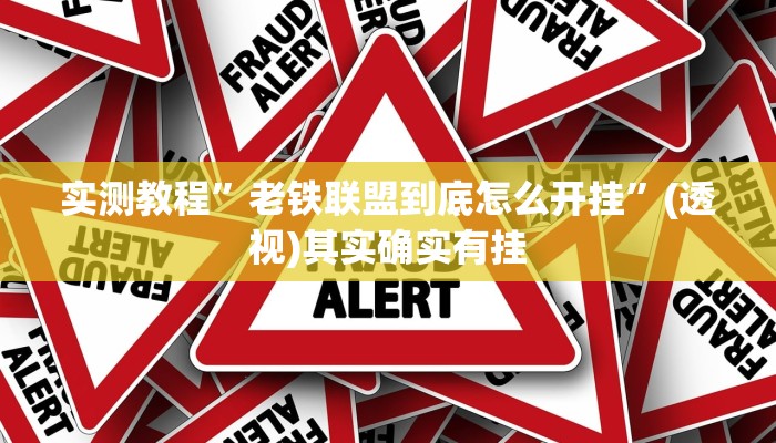 实测教程”老铁联盟到底怎么开挂”(透视)其实确实有挂 实测教程”老铁联盟到底怎么开挂”(透视)其实确实有挂