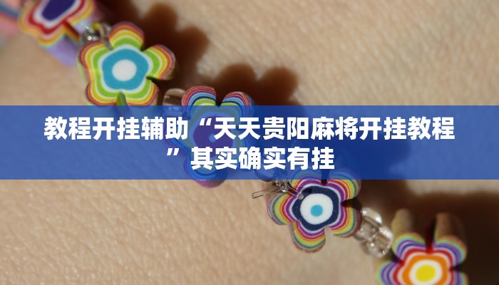 教程开挂辅助“天天贵阳麻将开挂教程”其实确实有挂