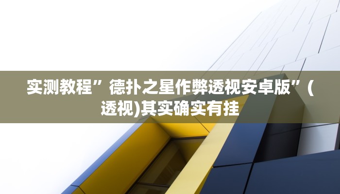 实测教程”德扑之星作弊透视安卓版”(透视)其实确实有挂 实测教程”德扑之星作弊透视安卓版”(透视)其实确实有挂