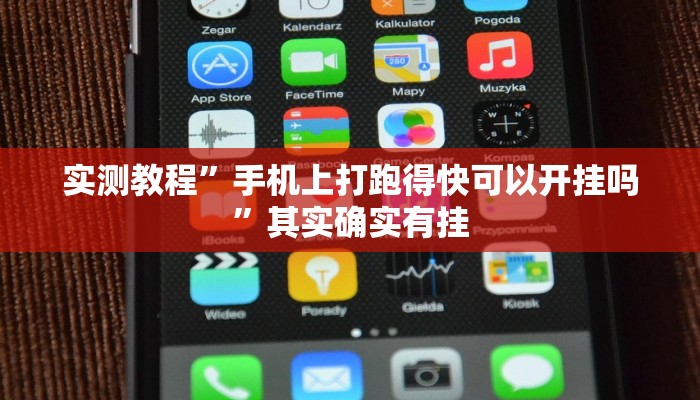 实测教程”手机上打跑得快可以开挂吗”其实确实有挂 实测教程”手机上打跑得快可以开挂吗”其实确实有挂