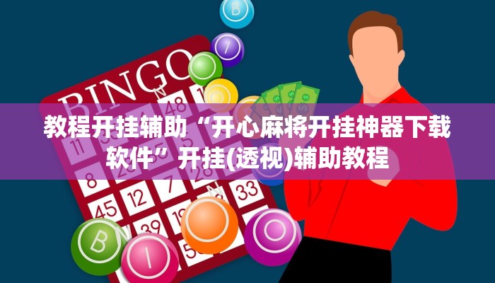 教程开挂辅助“开心麻将开挂神器下载软件”开挂(透视)辅助教程