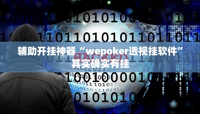 辅助开挂神器“wepoker透视挂软件”其实确实有挂 辅助开挂神器“wepoker透视挂软件”其实确实有挂