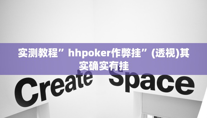 实测教程”hhpoker作弊挂”(透视)其实确实有挂