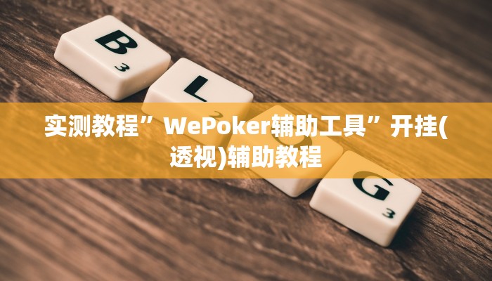 辅助开挂神器“棋乐碰胡有辅助挂吗”(透视)其实确实有挂 辅助开挂神器“棋乐碰胡有辅助挂吗”(透视)其实确实有挂