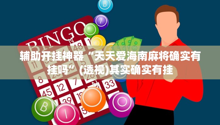 辅助开挂神器“天天爱海南麻将确实有挂吗”(透视)其实确实有挂