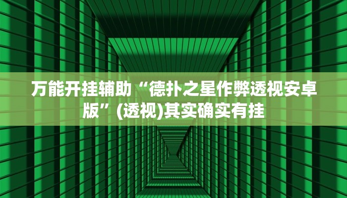 万能开挂辅助“德扑之星作弊透视安卓版”(透视)其实确实有挂 万能开挂辅助“德扑之星作弊透视安卓版”(透视)其实确实有挂
