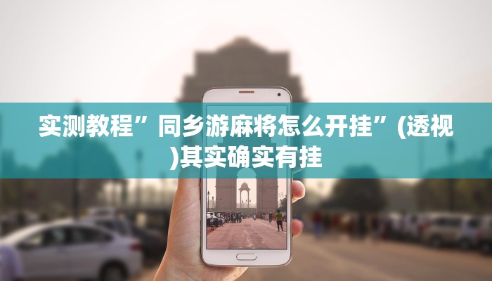 实测教程”同乡游麻将怎么开挂”(透视)其实确实有挂 实测教程”同乡游麻将怎么开挂”(透视)其实确实有挂