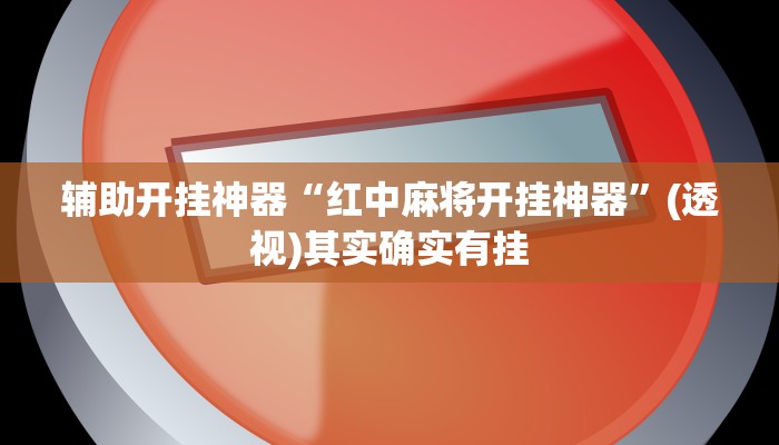 辅助开挂神器“红中麻将开挂神器”(透视)其实确实有挂