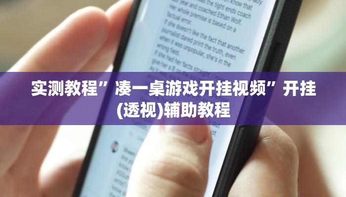 实测教程”凑一桌游戏开挂视频”开挂(透视)辅助教程