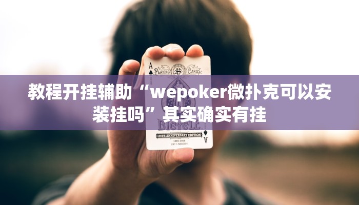 教程开挂辅助“wepoker微扑克可以安装挂吗”其实确实有挂 教程开挂辅助“wepoker微扑克可以安装挂吗”其实确实有挂