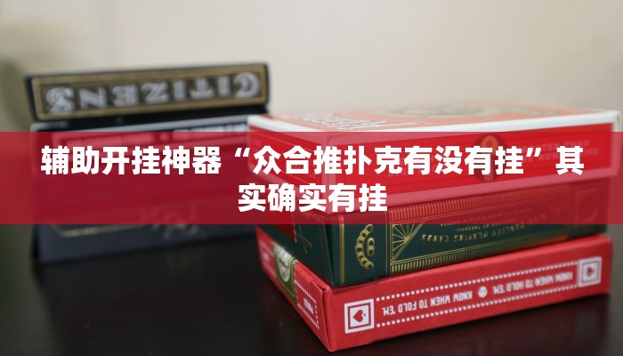 辅助开挂神器“众合推扑克有没有挂”其实确实有挂 辅助开挂神器“众合推扑克有没有挂”其实确实有挂