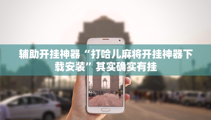 辅助开挂神器“打哈儿麻将开挂神器下载安装”其实确实有挂