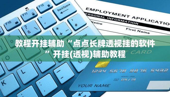 教程开挂辅助“点点长牌透视挂的软件”开挂(透视)辅助教程 教程开挂辅助“点点长牌透视挂的软件”开挂(透视)辅助教程