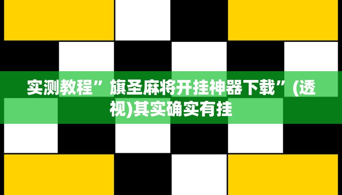 实测教程”旗圣麻将开挂神器下载”(透视)其实确实有挂 实测教程”旗圣麻将开挂神器下载”(透视)其实确实有挂