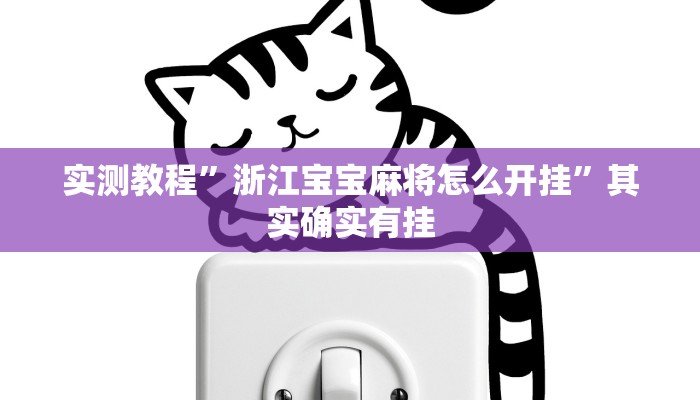实测教程”浙江宝宝麻将怎么开挂”其实确实有挂 实测教程”浙江宝宝麻将怎么开挂”其实确实有挂