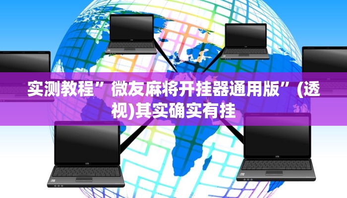 实测教程”微友麻将开挂器通用版”(透视)其实确实有挂 实测教程”微友麻将开挂器通用版”(透视)其实确实有挂