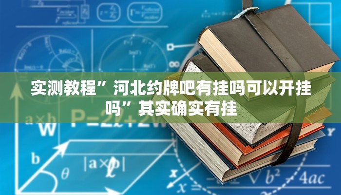 实测教程”河北约牌吧有挂吗可以开挂吗”其实确实有挂 实测教程”河北约牌吧有挂吗可以开挂吗”其实确实有挂