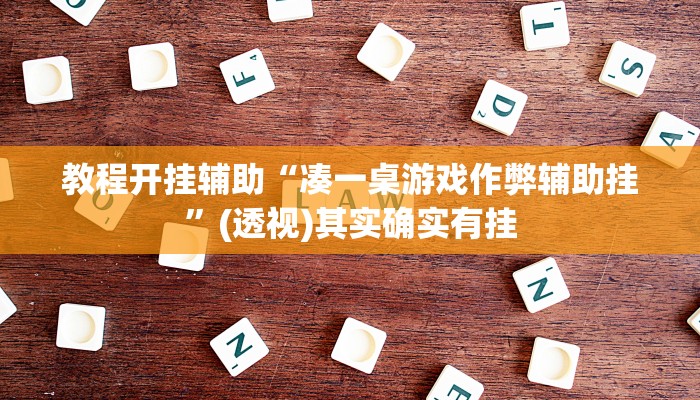 教程开挂辅助“凑一桌游戏作弊辅助挂”(透视)其实确实有挂 教程开挂辅助“凑一桌游戏作弊辅助挂”(透视)其实确实有挂