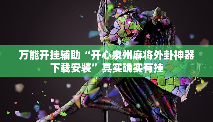 万能开挂辅助“开心泉州麻将外卦神器下载安装”其实确实有挂