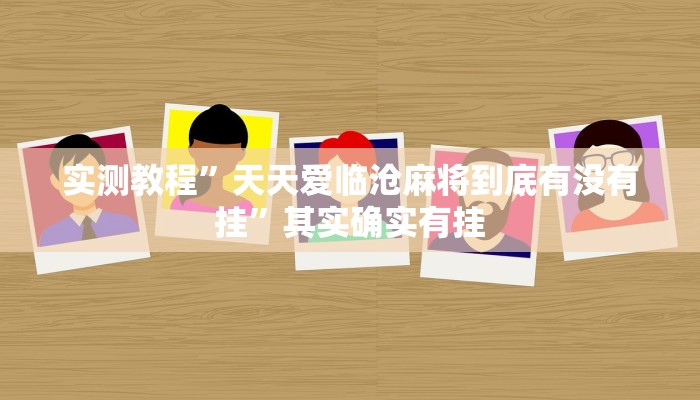 实测教程”天天爱临沧麻将到底有没有挂”其实确实有挂