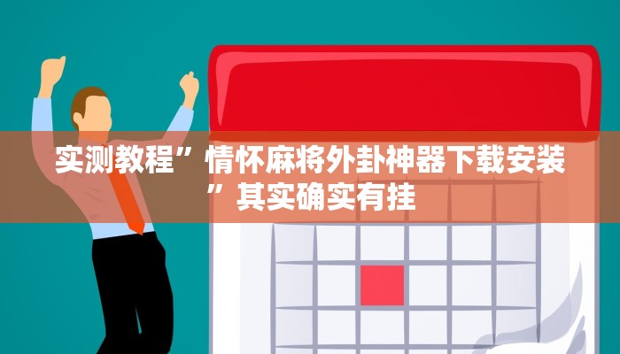 实测教程”情怀麻将外卦神器下载安装”其实确实有挂