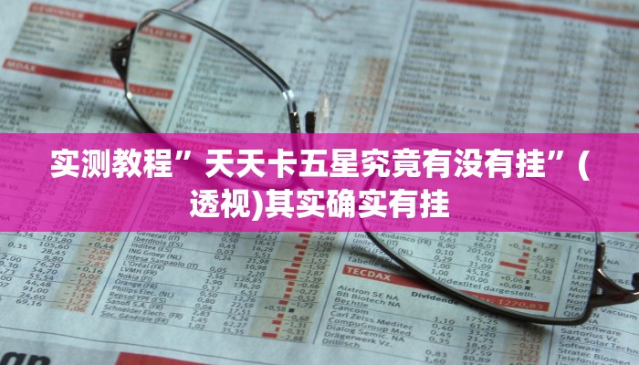 实测教程”天天卡五星究竟有没有挂”(透视)其实确实有挂 实测教程”天天卡五星究竟有没有挂”(透视)其实确实有挂