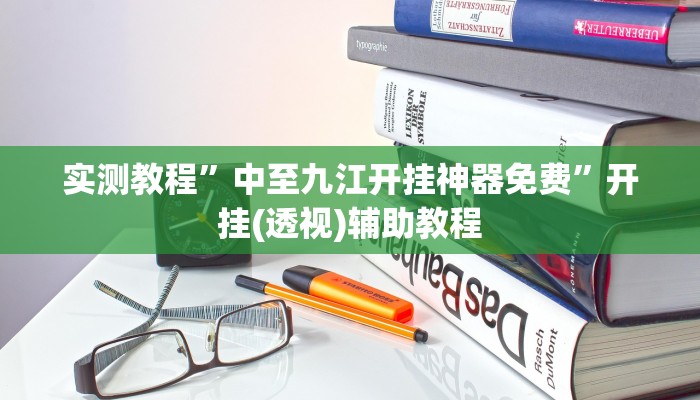 实测教程”中至九江开挂神器免费”开挂(透视)辅助教程 实测教程”中至九江开挂神器免费”开挂(透视)辅助教程