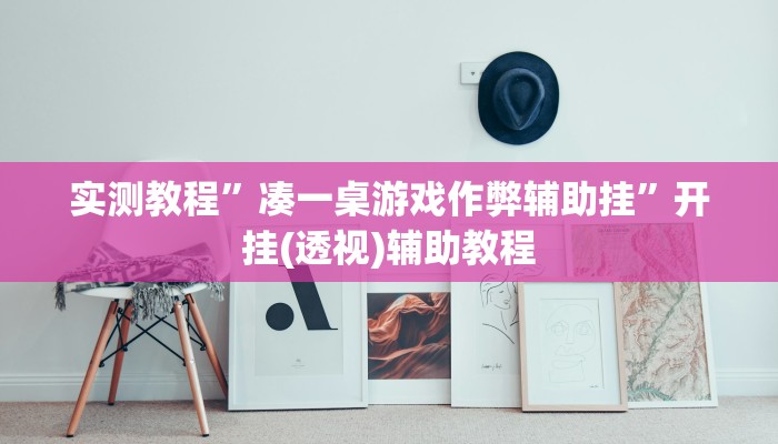 实测教程”凑一桌游戏作弊辅助挂”开挂(透视)辅助教程 实测教程”凑一桌游戏作弊辅助挂”开挂(透视)辅助教程