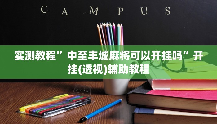 实测教程”中至丰城麻将可以开挂吗”开挂(透视)辅助教程