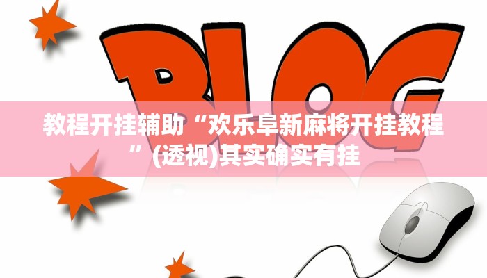 教程开挂辅助“欢乐阜新麻将开挂教程”(透视)其实确实有挂