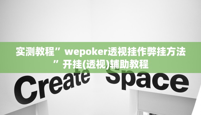 实测教程”wepoker透视挂作弊挂方法”开挂(透视)辅助教程