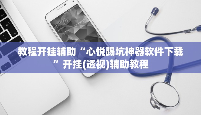 教程开挂辅助“心悦踢坑神器软件下载”开挂(透视)辅助教程 教程开挂辅助“心悦踢坑神器软件下载”开挂(透视)辅助教程
