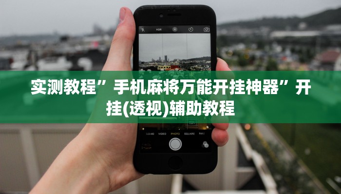 实测教程”手机麻将万能开挂神器”开挂(透视)辅助教程 实测教程”手机麻将万能开挂神器”开挂(透视)辅助教程