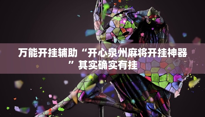 万能开挂辅助“开心泉州麻将开挂神器”其实确实有挂 万能开挂辅助“开心泉州麻将开挂神器”其实确实有挂