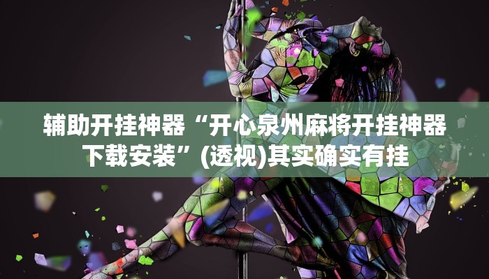 辅助开挂神器“开心泉州麻将开挂神器下载安装”(透视)其实确实有挂 辅助开挂神器“开心泉州麻将开挂神器下载安装”(透视)其实确实有挂