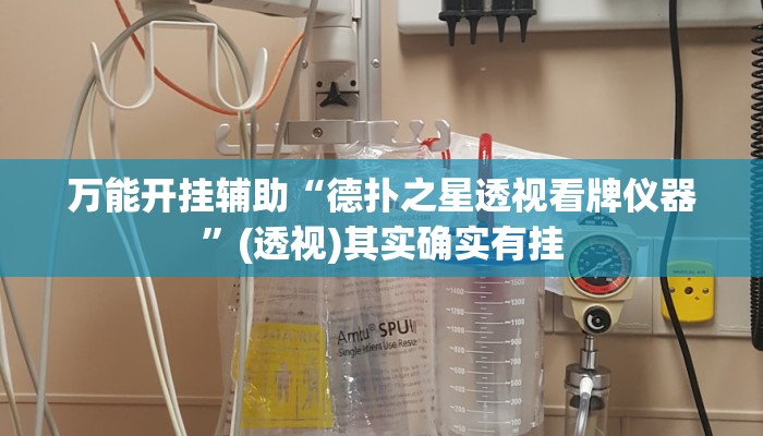 万能开挂辅助“德扑之星透视看牌仪器”(透视)其实确实有挂 万能开挂辅助“德扑之星透视看牌仪器”(透视)其实确实有挂