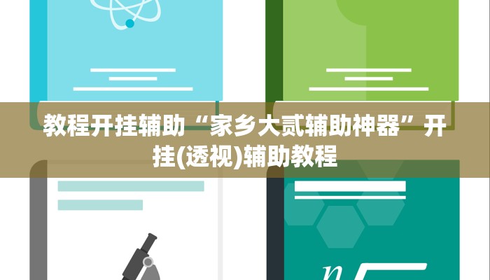 教程开挂辅助“家乡大贰辅助神器”开挂(透视)辅助教程 教程开挂辅助“家乡大贰辅助神器”开挂(透视)辅助教程