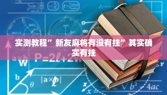 实测教程”新友麻将有没有挂”其实确实有挂 实测教程”新友麻将有没有挂”其实确实有挂
