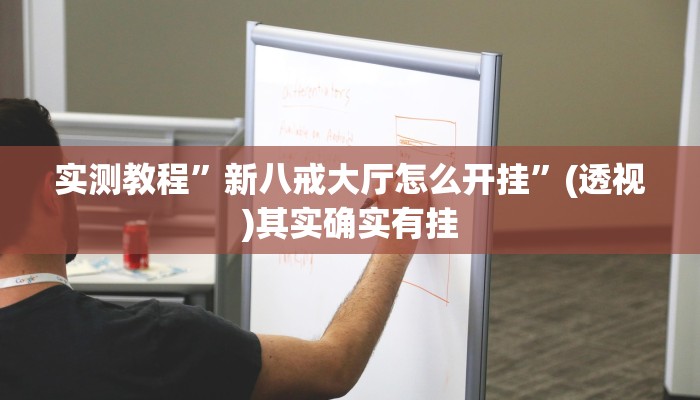 实测教程”新八戒大厅怎么开挂”(透视)其实确实有挂