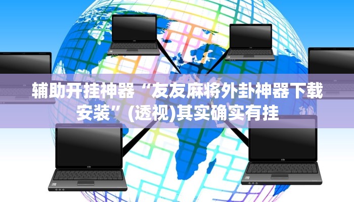 辅助开挂神器“友友麻将外卦神器下载安装”(透视)其实确实有挂 辅助开挂神器“友友麻将外卦神器下载安装”(透视)其实确实有挂